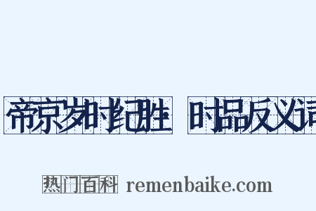 帝京岁时纪胜·时品反义词是什么意思的图片